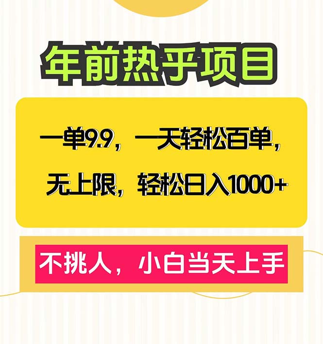 一单9.9，一天百单无上限，不挑人，小白当天上手，轻松日入1000+-创客资源阁