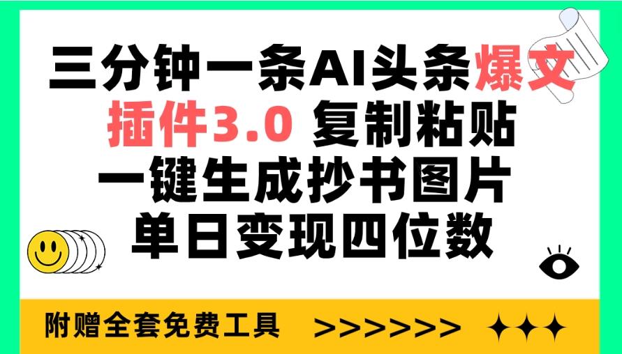 (9914期)三分钟一条AI头条爆文，插件3.0 复制粘贴一键生成抄书图片 单日变现四位数-创客资源阁