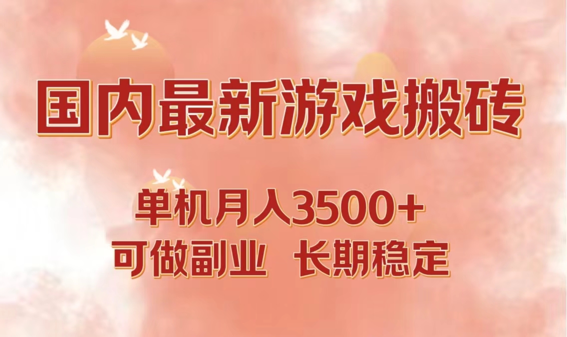 国内最新游戏打金搬砖，单机月入3500+可做副业 长期稳定-创客资源阁
