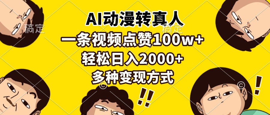 AI动漫转真人，一条视频点赞100w+，日入2000+，多种变现方式-创客资源阁