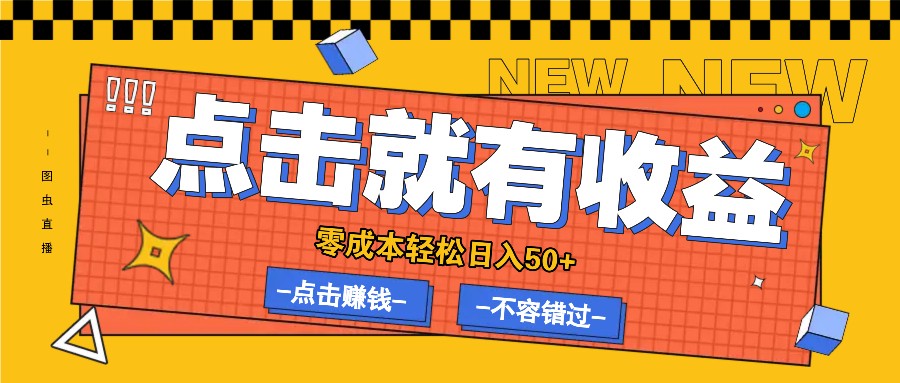 零成本零门槛点击浏览赚钱项目，有点击就有收益，轻松日入50+-创客资源阁