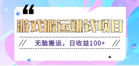 抖音快手小游戏搬砖赚钱项目，无脑搬运，边玩边赚钱日收益100+-创客资源阁