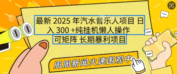 2025年最新汽水音乐人项目，单号日入3张，可多号操作，可矩阵，长期稳定小白轻松上手【揭秘】-创客资源阁