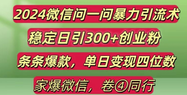 2024最新微信问一问暴力引流300+创业粉,条条爆款单日变现四位数【揭秘】-创客资源阁