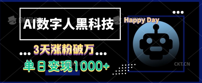 AI数字人黑科技，3天涨粉破万，单日变现1k【揭秘】-创客资源阁