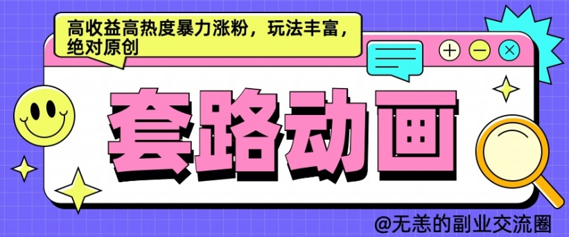 AI动画制作套路对话，高收益高热度暴力涨粉，玩法丰富，绝对原创【揭秘】-创客资源阁