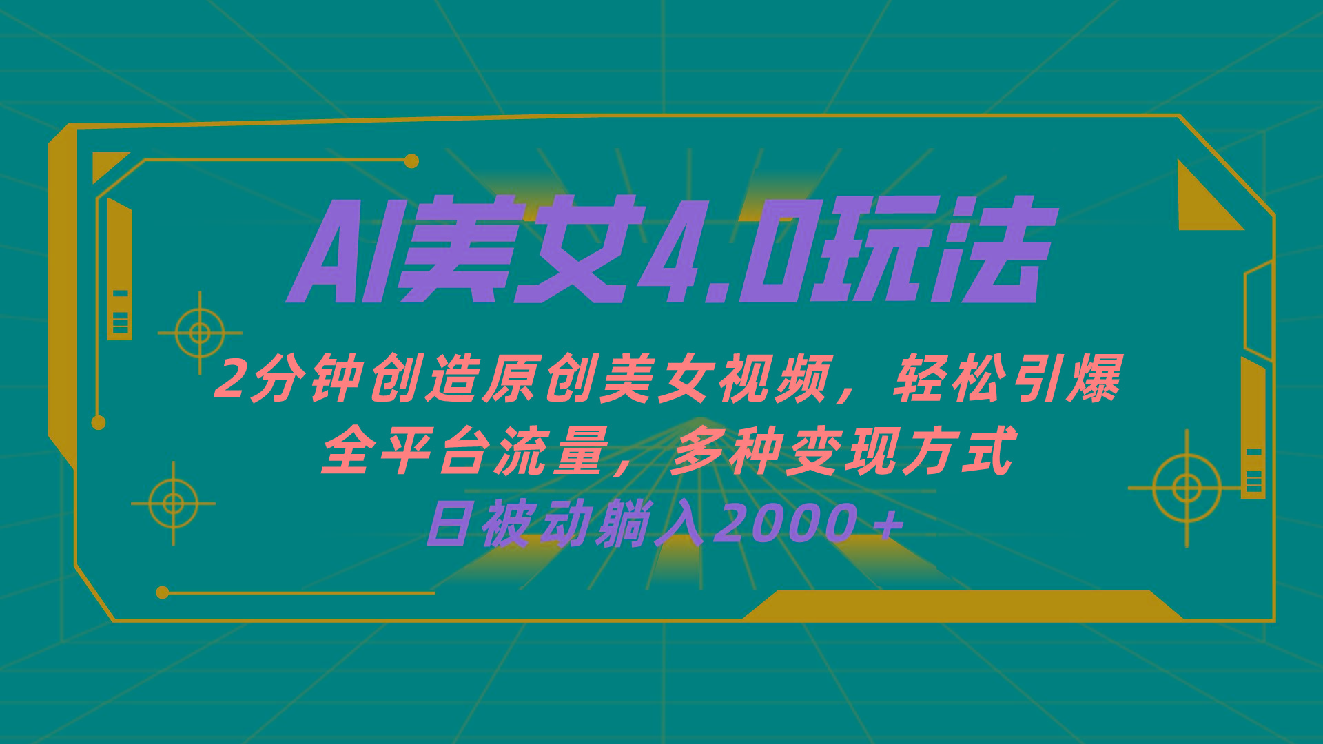 AI美女4.0搭配拉新玩法，2分钟一键创造原创美女视频，轻松引爆全平台流…-创客资源阁
