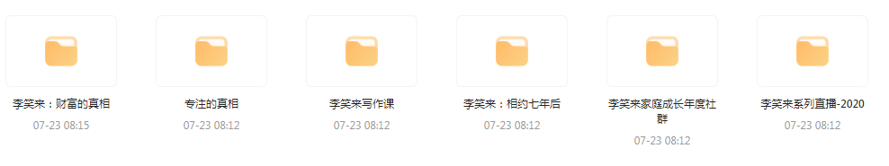 李笑来相关课程合集-创客资源阁