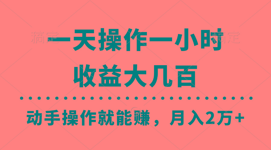 一天操作一小时，收益大几百，动手操作就能赚，月入2万+教学-创客资源阁