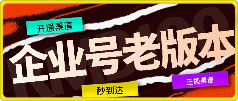 企业号老版本开通渠道，秒到达，正规渠道-创客资源阁