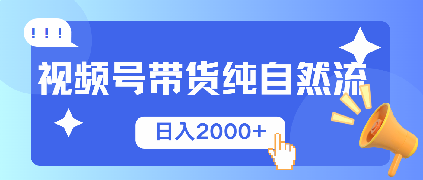 视频号带货，纯自然流，起号简单，爆率高轻松日入2000+-创客资源阁
