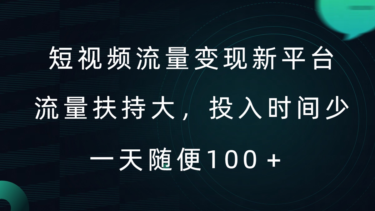 短视频流量变现新平台，流量扶持大，投入时间少，AI一件创作爆款视频，每天领个低保【揭秘】-创客资源阁