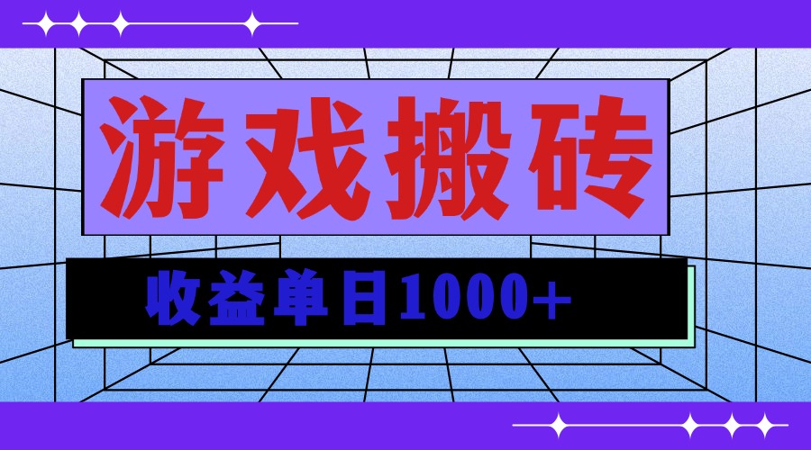 无脑自动搬砖游戏，收益单日1000+ 可多号操作-创客资源阁