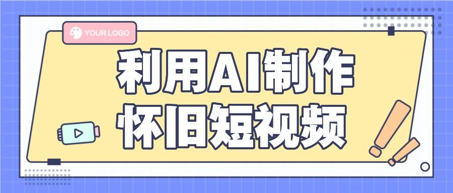 利用AI制作怀旧短视频，AI老照片变视频，适合新手小白，一单50+-创客资源阁