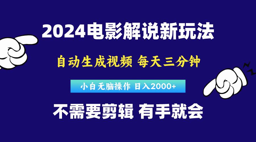 软件自动生成电影解说，原创视频，小白无脑操作，一天几分钟，日…-创客资源阁
