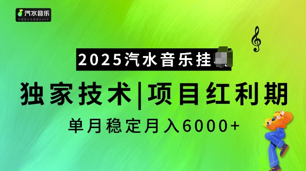 2025汽水音乐挂JI项目，独家最新技术，项目红利期稳定月入6000+-创客资源阁