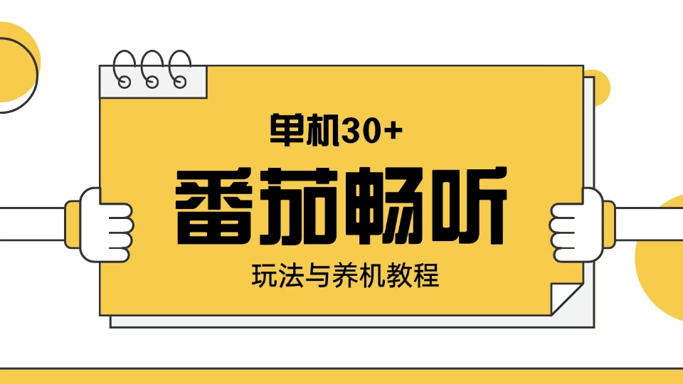 番茄畅听玩法与养机教程：单日日入30+。-创客资源阁