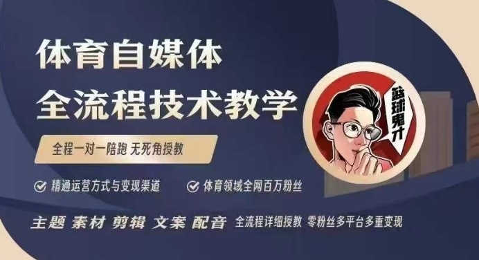 体育自媒体创作全流程讲解，百万大V带你全流程学习体育自媒体短视频文案创作、视频制作和账号运营-创客资源阁