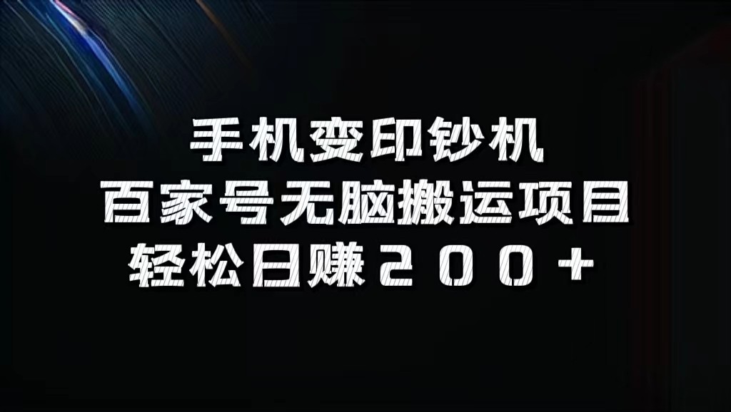 手机变印钞机：百家号无脑搬运项目，轻松日赚200+-创客资源阁
