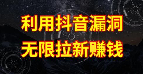 利用抖音链接漏洞，无限拉新赚钱【漏洞原理+操作流程】【揭秘】-创客资源阁