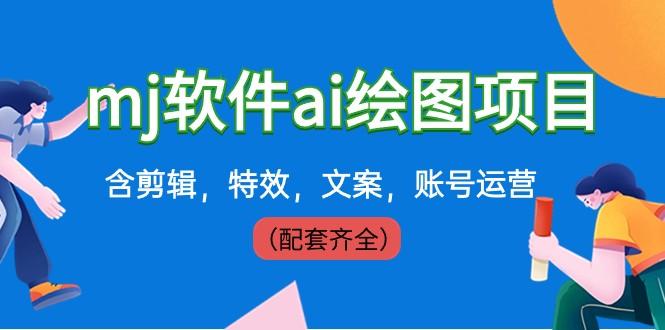 外面卖399元mj软件ai绘图项目，含剪辑，特效，文案，账号运营（配套齐全）-创客资源阁