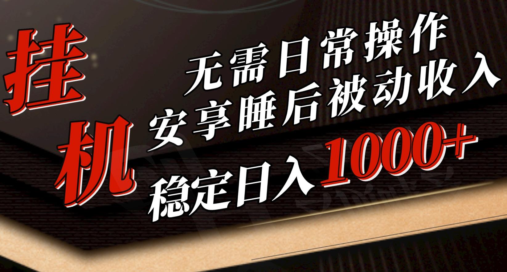 5月挂机新玩法！无需日常操作，睡后被动收入轻松突破1000元，抓紧上车-创客资源阁