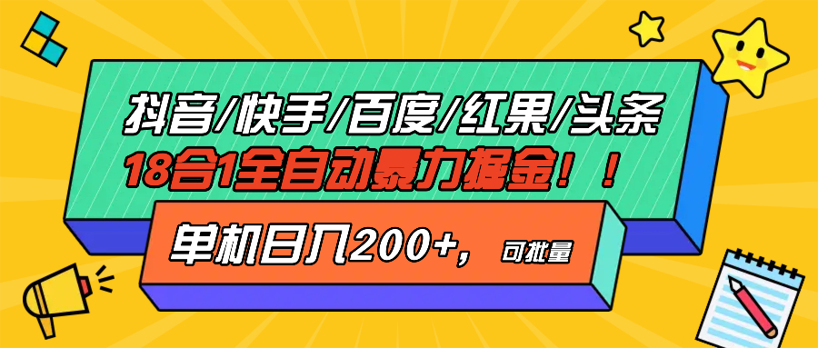 抖音快手百度极速版等18合一全自动暴力掘金，单机日入200+-创客资源阁