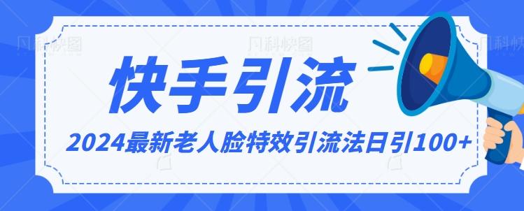 2024全网最新讲解老人脸特效引流方法，日引流100+，制作简单，保姆级教程【揭秘】-创客资源阁