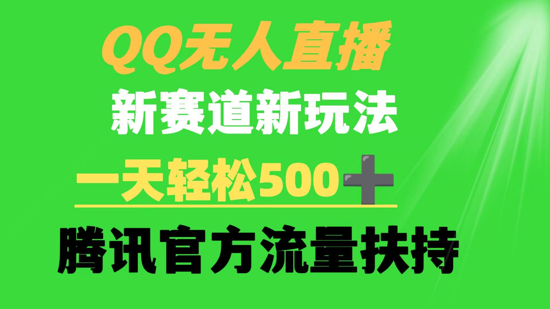 (9261期)QQ无人直播 新赛道新玩法 一天轻松500+ 腾讯官方流量扶持-创客资源阁