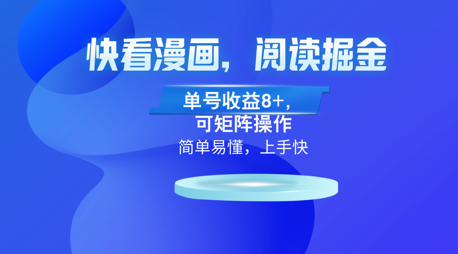 快看漫画App，阅读掘金，单号收益8+，可矩阵操作-创客资源阁