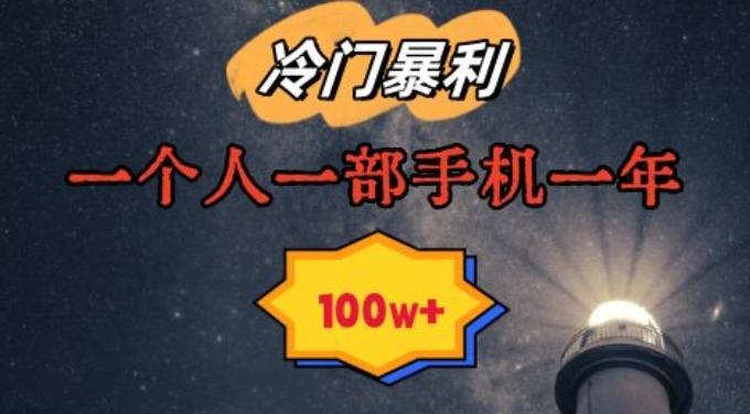 暴利冷门赛道，一单268，一个人一部手机一年100w【揭秘】-创客资源阁