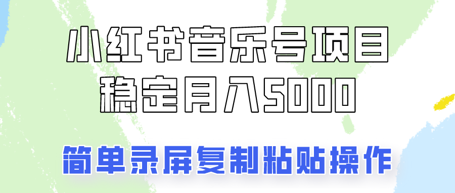 通过音乐号变现，简单的复制粘贴操作，实现每月5000元以上的稳定收入-创客资源阁