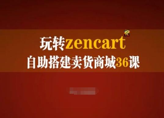 玩转zencart自助搭建卖货商城36课，zencart外贸建站完全实操手册-创客资源阁