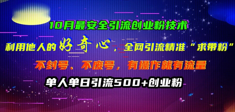 10月最安全引流创业粉技术，利用他人的好奇心全网引流精准“求带粉”不封号、不废号【揭秘】-创客资源阁