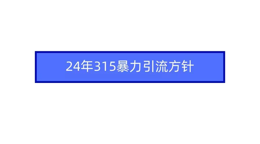 2024年自媒体爆款视频制作，快速涨粉暴力引流方针！-创客资源阁