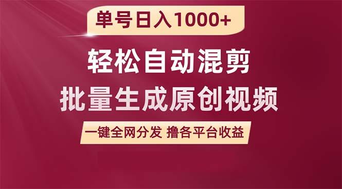 (9638期)单号日入1000+ 用一款软件轻松自动混剪批量生成原创视频 一键全网分发(…-创客资源阁