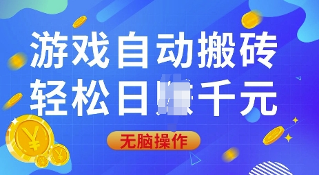 游戏自动搬砖，轻松日入上千，0基础无脑操作【揭秘】-创客资源阁