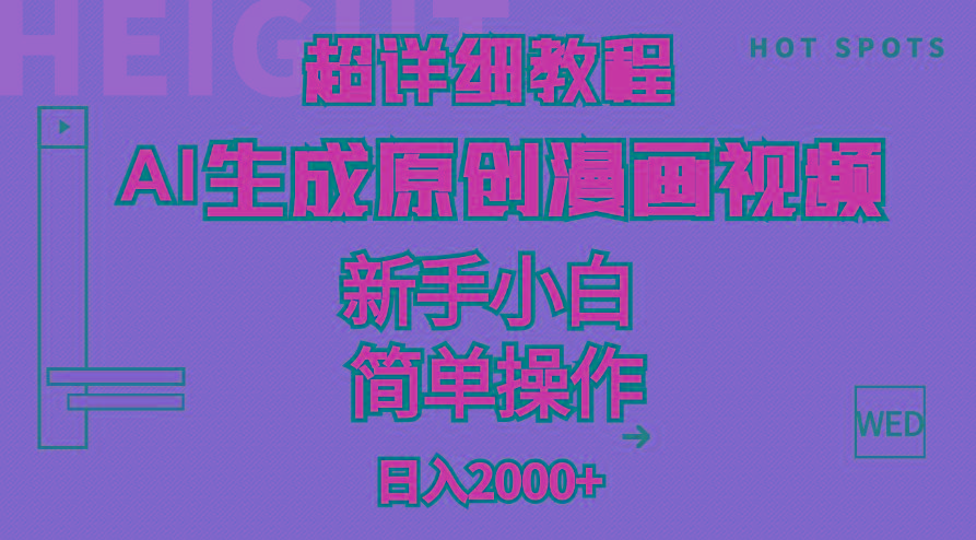 超详细教程：AI生成爆款原创漫画视频，小白可做，解放双手，轻松日赚2000+-创客资源阁