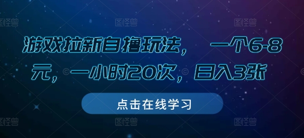 游戏拉新自撸玩法， 一个6-8元，一小时20次，日入3张【揭秘】-创客资源阁