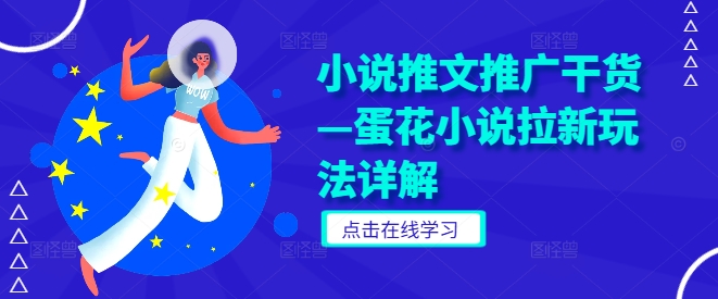 小说推文推广干货—蛋花小说拉新玩法详解-创客资源阁