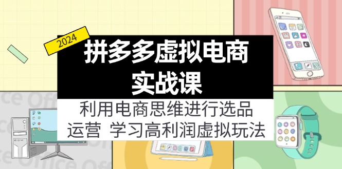 拼多多虚拟电商实战课：虚拟资源选品+运营，高利润虚拟玩法(更新14节-创客资源阁