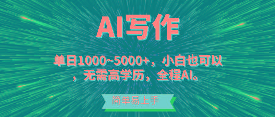 蓝海长期项目，AI写作，主副业都可以，单日3000+左右，小白都能做。-创客资源阁