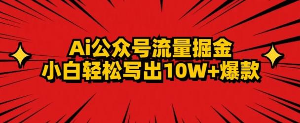 AI公众号掘金新玩法，小白轻松10W+爆款-创客资源阁