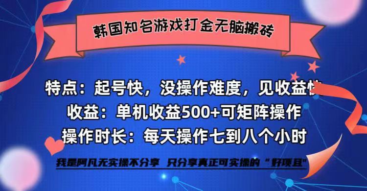 韩国知名游戏打金无脑搬砖单机收益500+-创客资源阁