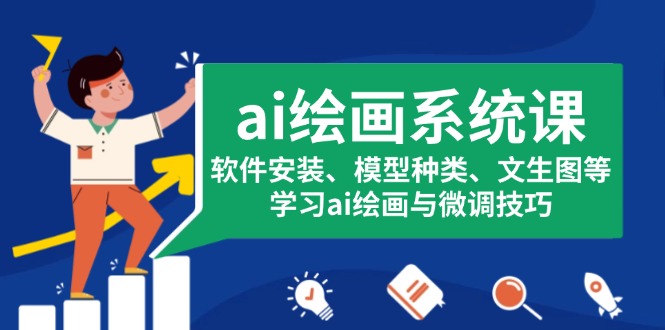 ai绘画系统课，软件安装、模型种类、文生图等，学习ai绘画与微调技巧-创客资源阁