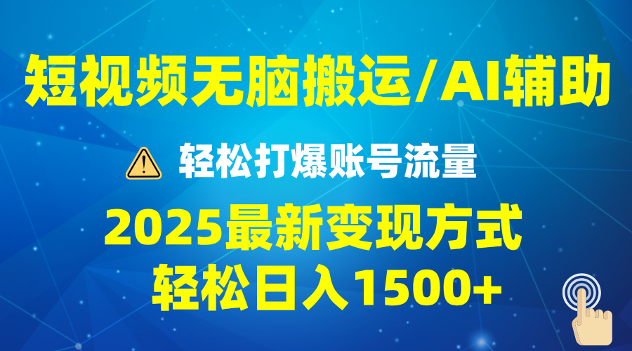 2025短视频AI辅助爆流技巧，最新变现玩法月入1万+，批量上可月入5万-创客资源阁