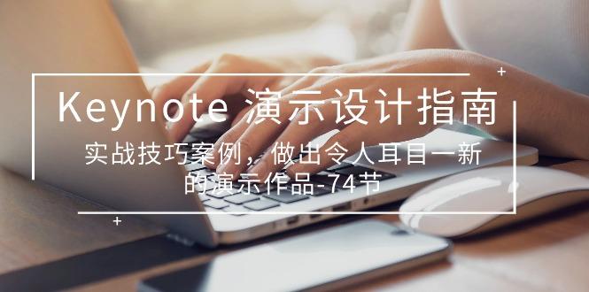 Keynote 演示-设计指南，实战技巧案例，做出令人耳目一新的演示作品-74节-创客资源阁