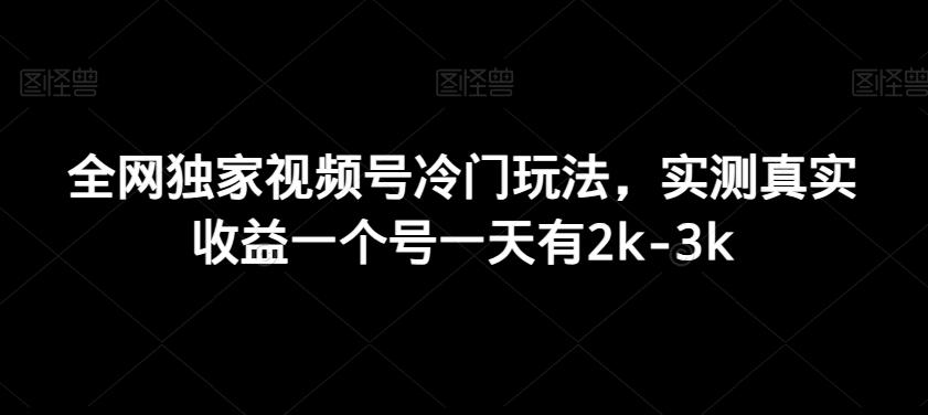 全网独家视频号冷门玩法，实测真实收益一个号一天有2k-3k-创客资源阁