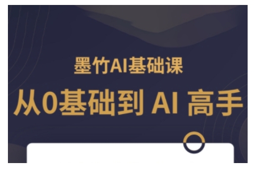 AI基础课，从0到 AI 高手，探索 AI 的无限可能-创客资源阁
