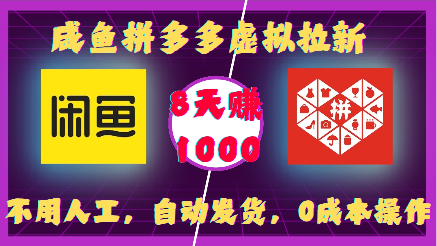 咸鱼拼多多虚拟拉新，不用人工，自动发货，0成本操作，8天收益1k-创客资源阁